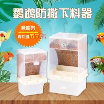 Parrot automatic feeder anti-sling bird food box anti-splashproof bird feeder Xuanfeng food bowl chaff separation