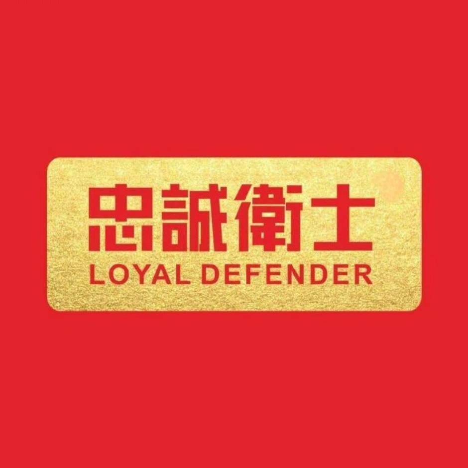 忠诚卫士工厂店直销的LOGO