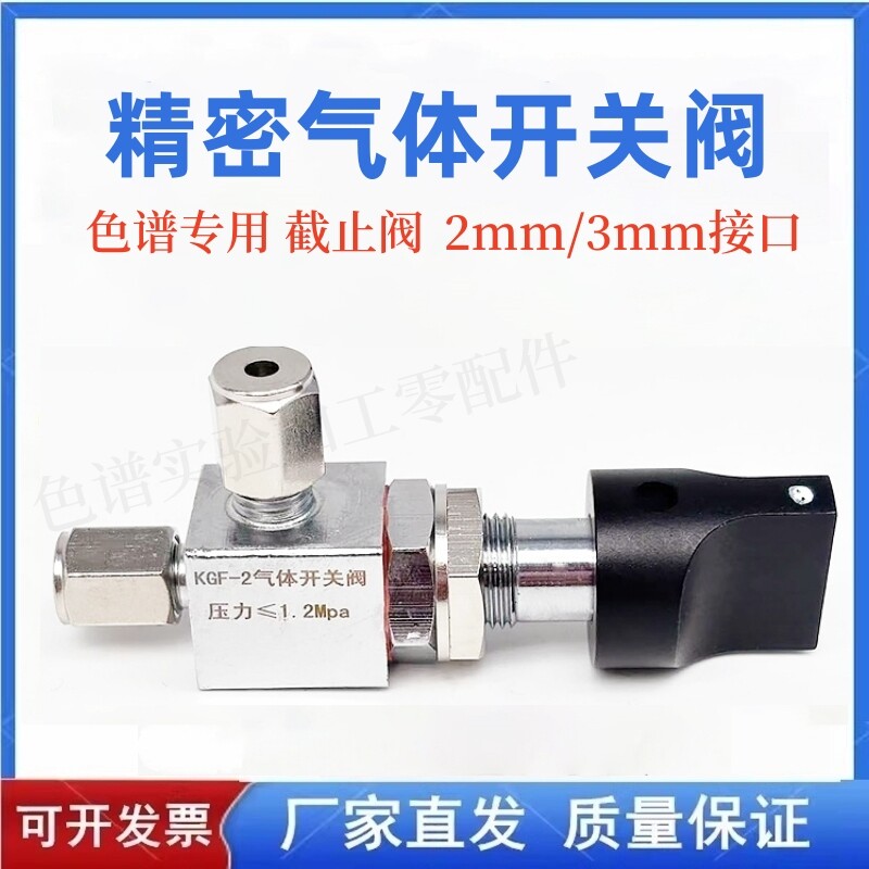 KGF-02型3mm 2mm精密气体开关阀截止阀 色谱配件 气相色谱调节阀