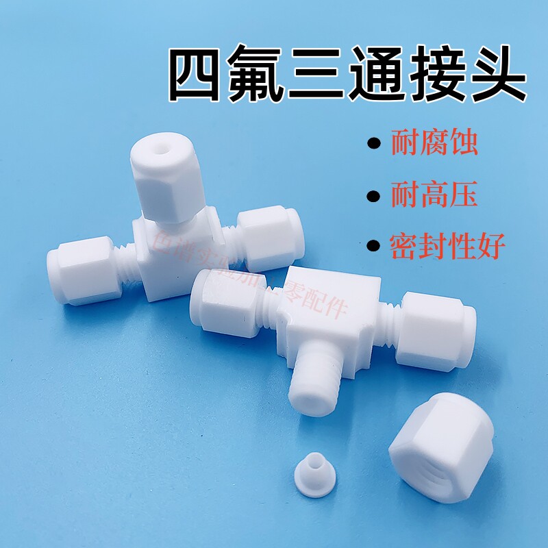 四氟三通接头 PTFE铁氟龙三通 防腐蚀耐高温 聚四氟乙烯卡套接头