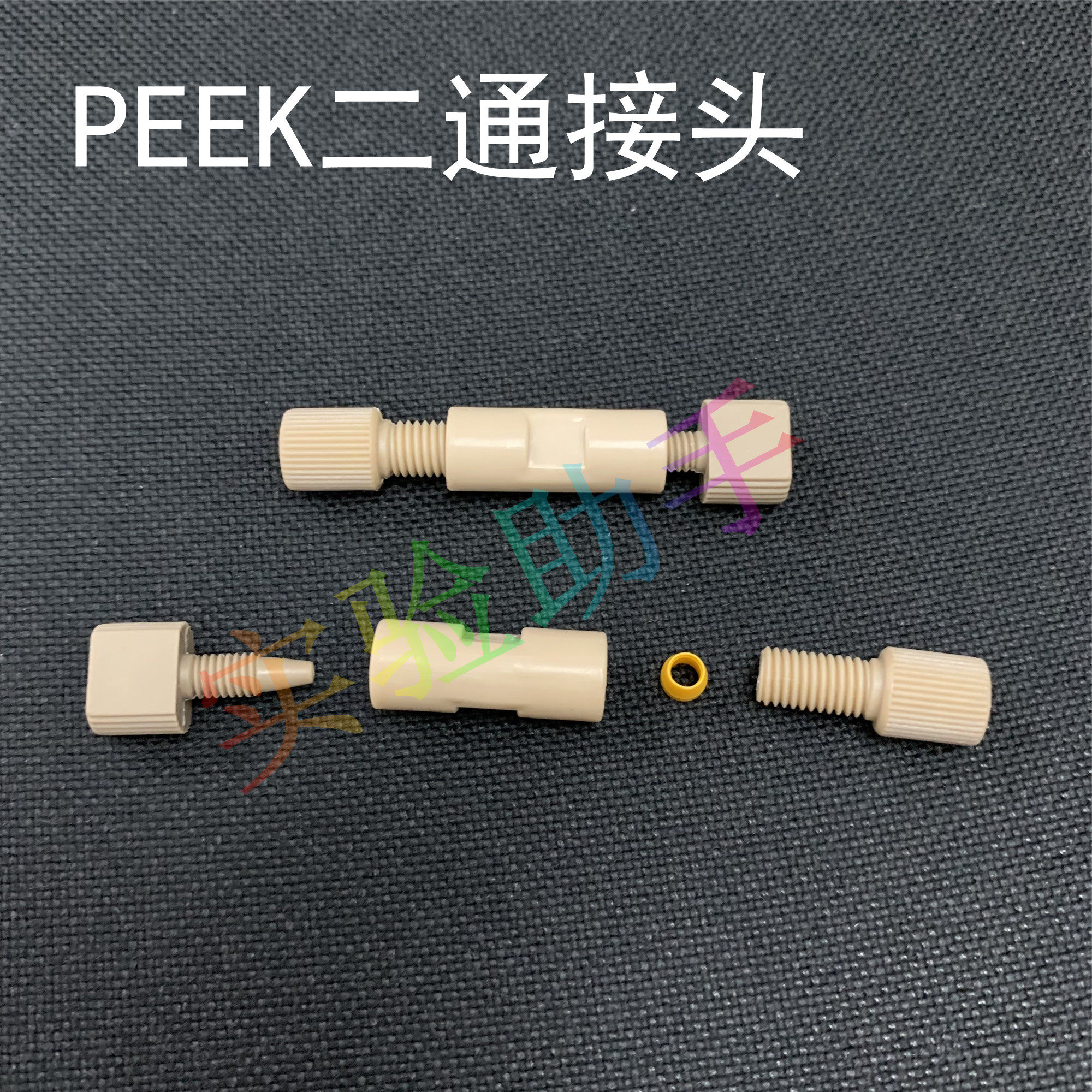 PEEK手紧接头 1/16  PEEK二通三通接头 岛津安捷伦 液相色谱配件