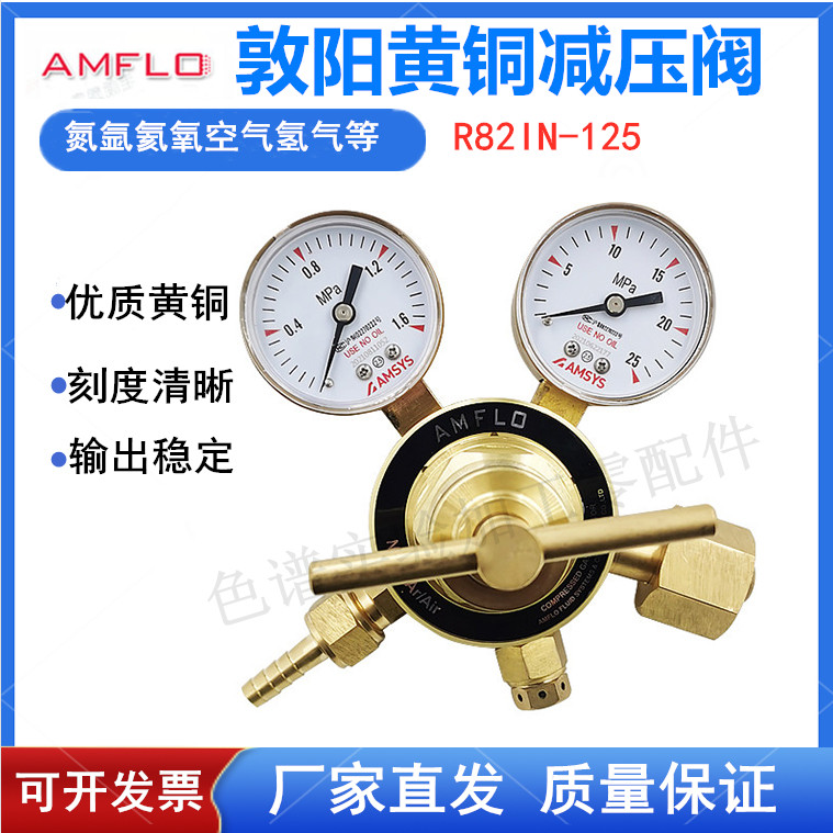 AMFLO敦阳黄铜减压阀R82IN-80 R82IN-15 R82IN-125氮氩氦调压阀
