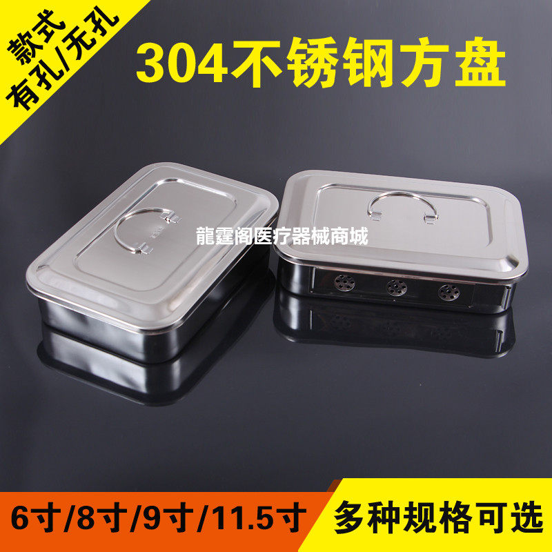 医用不锈钢消毒盘器械盘有孔带盖方盘高温消毒器皿器械盒纹绣托盘