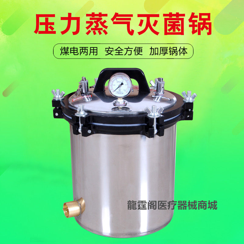 压力蒸汽18L灭菌器不锈钢手提式高压灭菌锅30L医用消毒锅器12L
