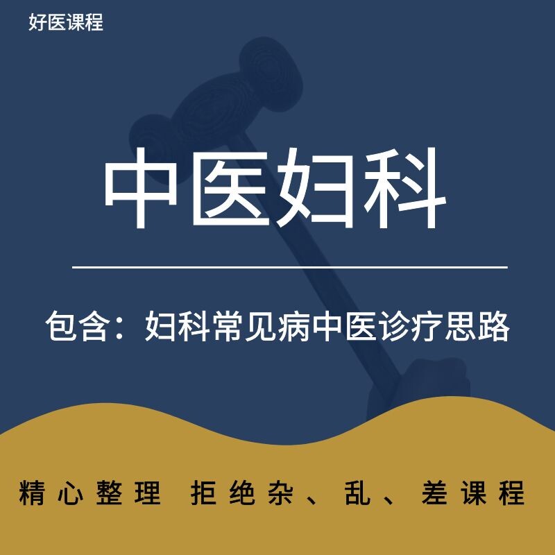 TCM gynecology teaching video self-study course on the diagnosis of oligomenorrhea, breast pain, viscera, qi and blood diseases