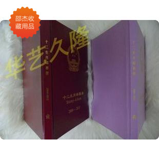  Chinese arts collection of postal books (04-15 years) three rounds of the zodiac's single-side single-square-volume positioning book