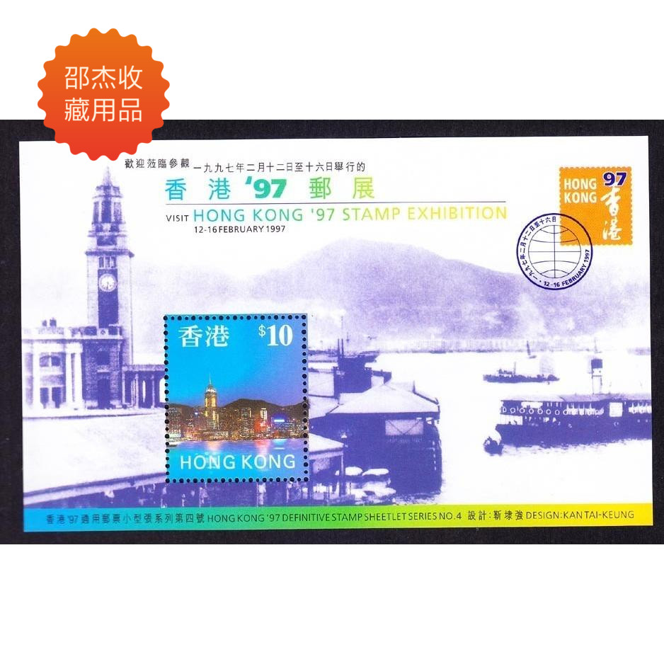 Hong Kong stamp sheetlet 1997 PostExhibition universal stamp series No. 4 hongkong Philatelic Collection products
