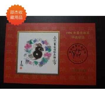 Second Round: Lunar Year of the Rat 1996 Best Stamp Selection Souvenir Sheet (Fidelity with Adhesive) Zodiac