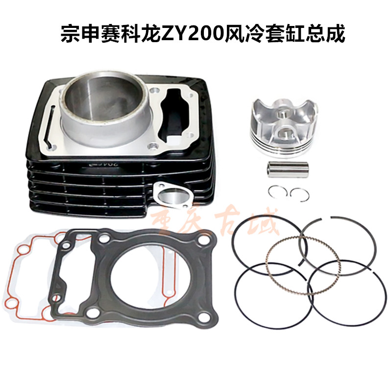 Engine accessories Zen Shensai Koon ZY200 air-cooled sleeve cylinder cylinder body piston ring four assorted RXIS