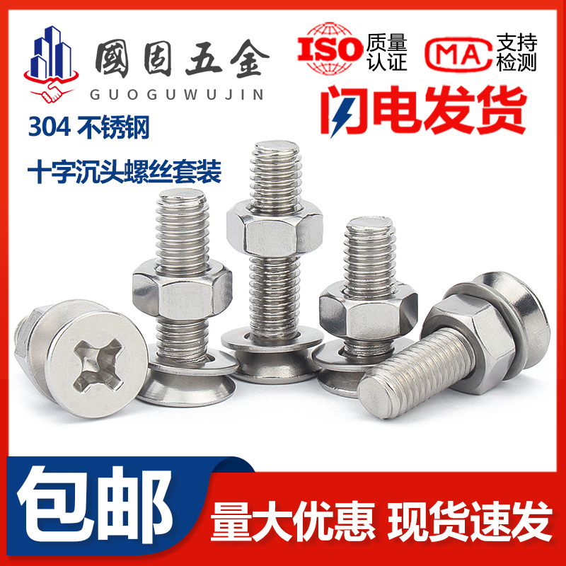 304 stainless steel cross countersunk head screw nut suit combined large full-head screw bolt M3M4M5M6-Taobao