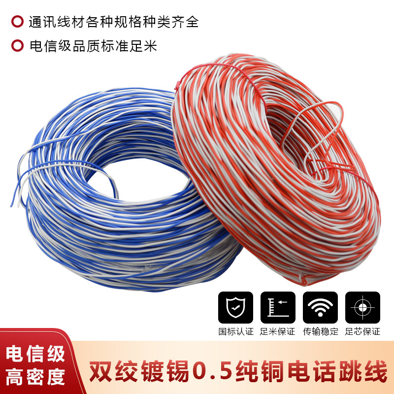 Telecom-grade high-density twisted-pair tin-plated oxygen-free copper telephone jumper wire diameter 2*0 5MM national standard foot meters