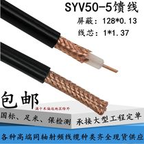 National Standard Foot Rice SYV50-5-1 Oxygen-free Copper 50 Ohm feeder coaxial high frequency wireless talkback cable