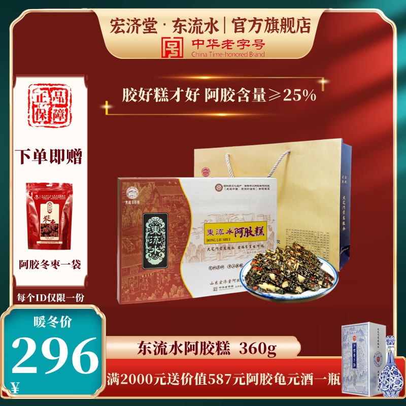 Hongzi Tong East Water Flowing Water Colli Donkey Hide and Eat Instant Handmade Special Products Solid Meta Paste Gift Box 360g GIFT NEW NOURISHING AND NOURISHING 