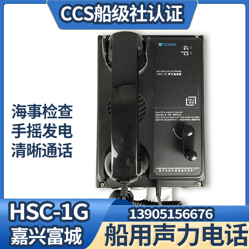 Marine acoustic telephones are selected directly by Jiaxing Fucheng cabin cockpit hand shake HSC-12Q G J wall mounted