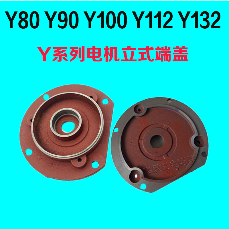 Y series motor vertical end cover Y80Y90Y100Y112Y132 flanged motor front cover motor accessories