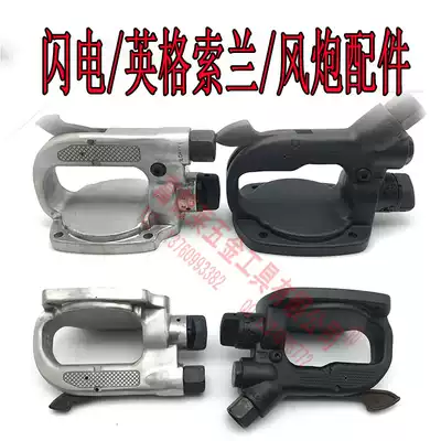 Lightning A12 accessories A20 accessories pneumatic wrench rear handle accessories Ingersoll Rand pneumatic wrench accessories