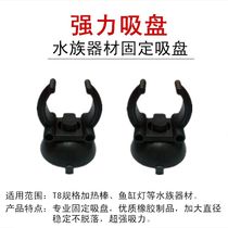 Aquarium sucker fish tank lighting tube fixed suction cup aqua germicidal lamp heating bar powerful suction cup water ethnic accessories