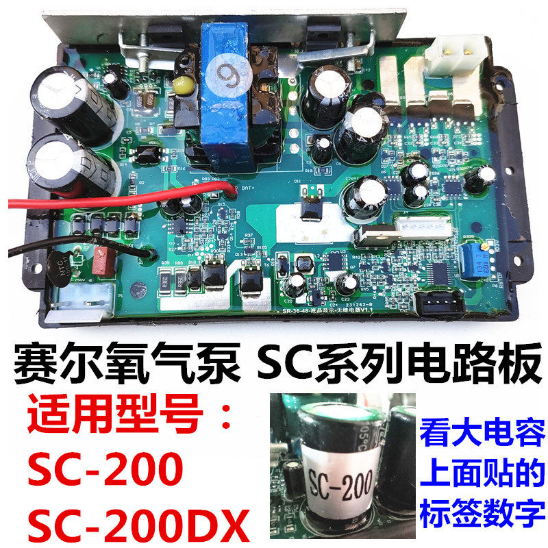 SC-200电源板赛尔力霸增氧机增氧泵开关电瓶电脑板电路板36V配件