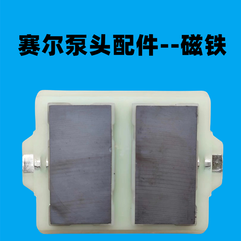 赛尔增氧泵气泵配件泵头吸铁石磁铁块泵体内摆杆磁芯皮碗塑料夹片