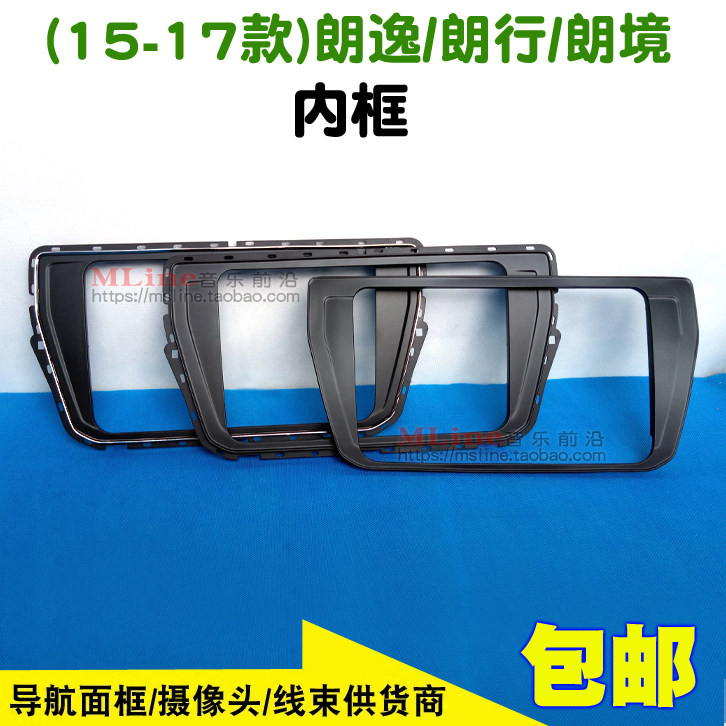 15-17 Lavida face frame langding DVD navigation modified panel New Lavida inner frame Foss general frame