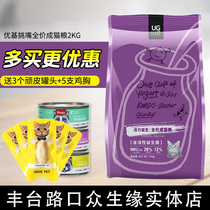 Youji picky mouth full price adult cat 2kg British short probiotic UG cat food Lactating pregnant female cat special cat food