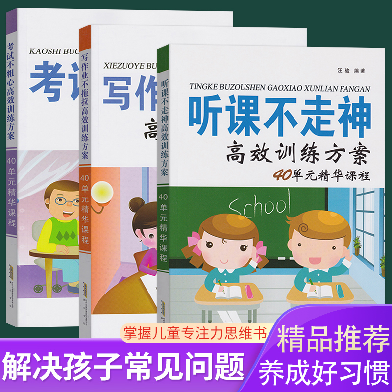 Authentic Books on Preventing Distraction in Class, Not Being Careless on Exams, and Not Procrastinating on Homework, a Total of 3 Books by Wang Jun. Efficient Training Program with 40 Units of Essential Courses. What to Do if You Are Distracted in Class and Not Paying Attention? Books on Learning Methods, Abilities, Thinking, and Concentration Authentic Books on Preventing Distraction in Class, Not Being Careless on Exams, and Not Procrastinating on Homework, a Total of 3 Books by Wang Jun. Efficient Training Program with 40 Units of Essential Courses. What to Do if You Are Distracted in Class and Not Paying Attention? Books on Learning Methods, Abilities, Thinking, and Concentration
