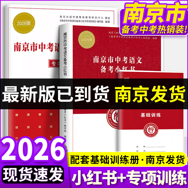 南京良親雑誌発行の『2026年南京中学校入学試験中国語対策本 新改訂版』。中国語試験対策のための総合的な復習教材に加え、過去3年間の各地区の模擬試験の詳細な解説を収録。