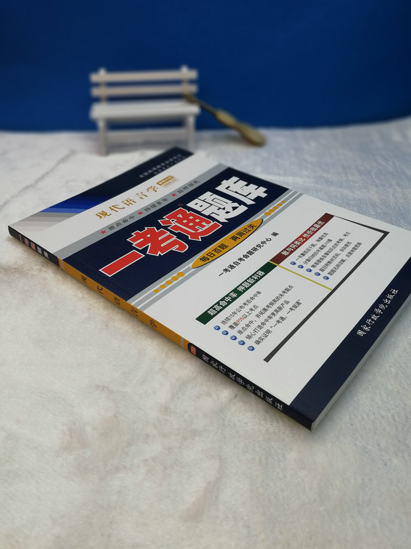 辅导用书00830 0830 现代语言学 一考通题库