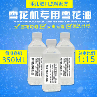 浓缩雪花油原液 雪花机专用 舞台演出配件 婚庆舞台酒吧灯光设备