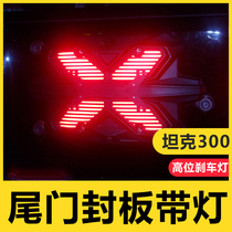 Tank 300 modified high-level braking braking of the tail door cover without spare tire door decoration