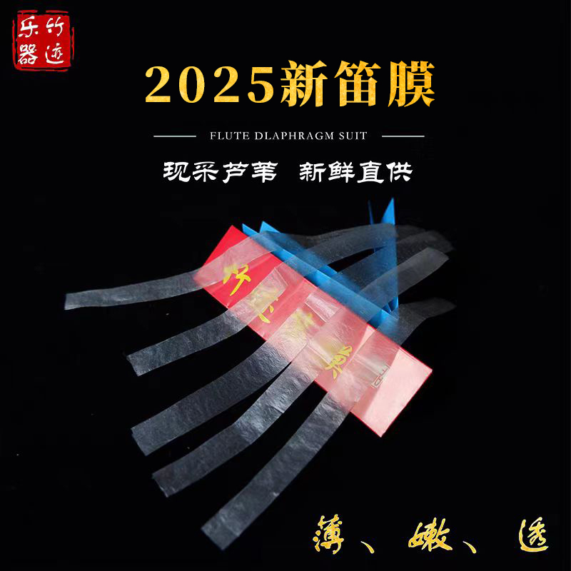 明贵专业演奏笛膜：小满前采摘，25年匠心传承，舞台演奏必备好膜！