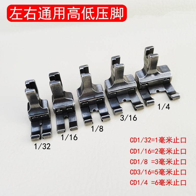 CD1/16 1/32 1/8全钢高低压脚不分左右通用型平车压脚电脑车压脚评价