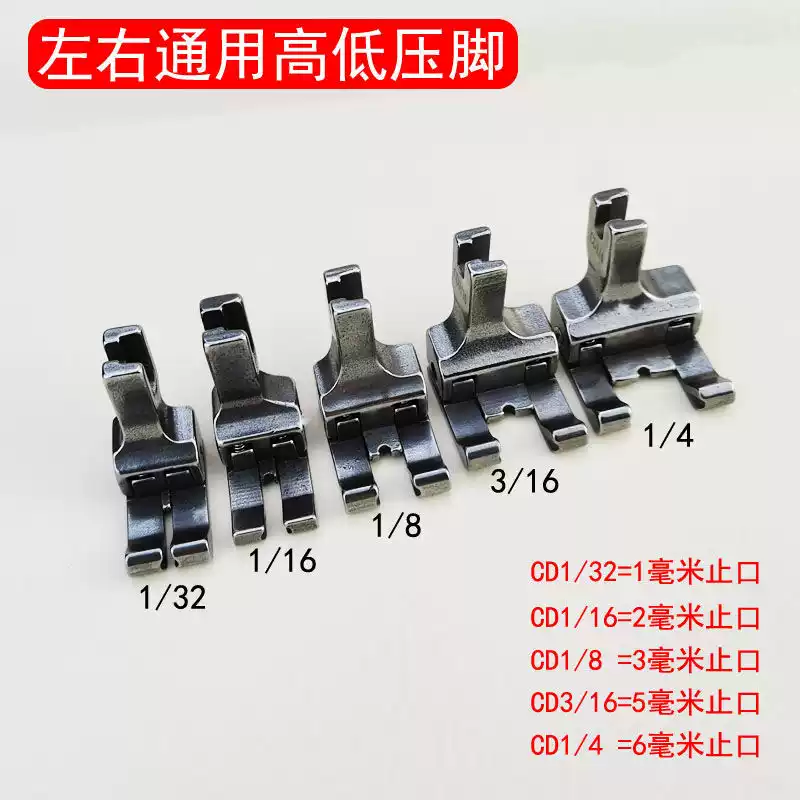 CD1/16 1/32 1/8全钢高低压脚不分左右通用型平车压脚电脑车压脚-淘宝