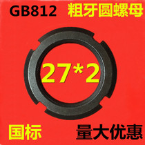 GB812 National standard yuan nut Round nut slotted lock stop nut and cap round nut M27*2 coarse teeth