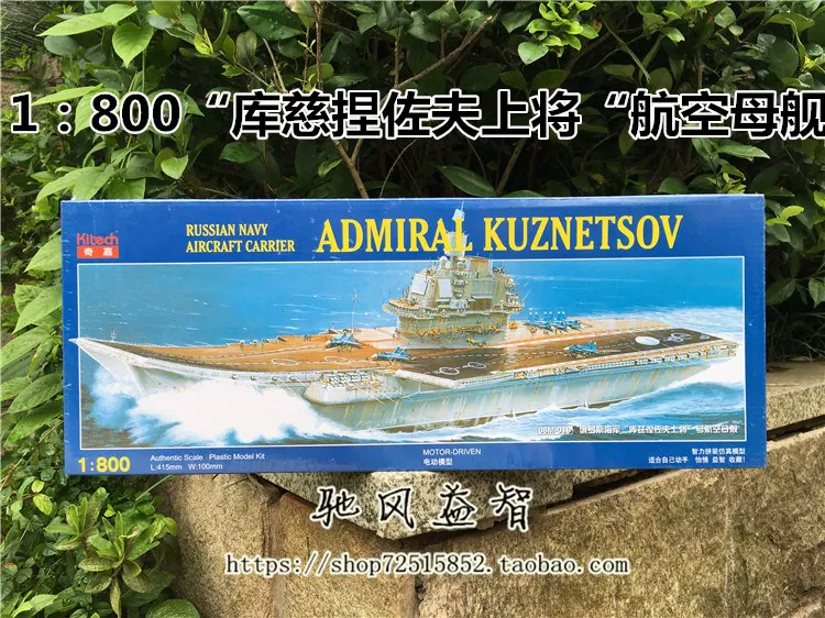 Зhengdefu 08M-019 1: 800 Российский флот < General Kuznetsov > авианосец