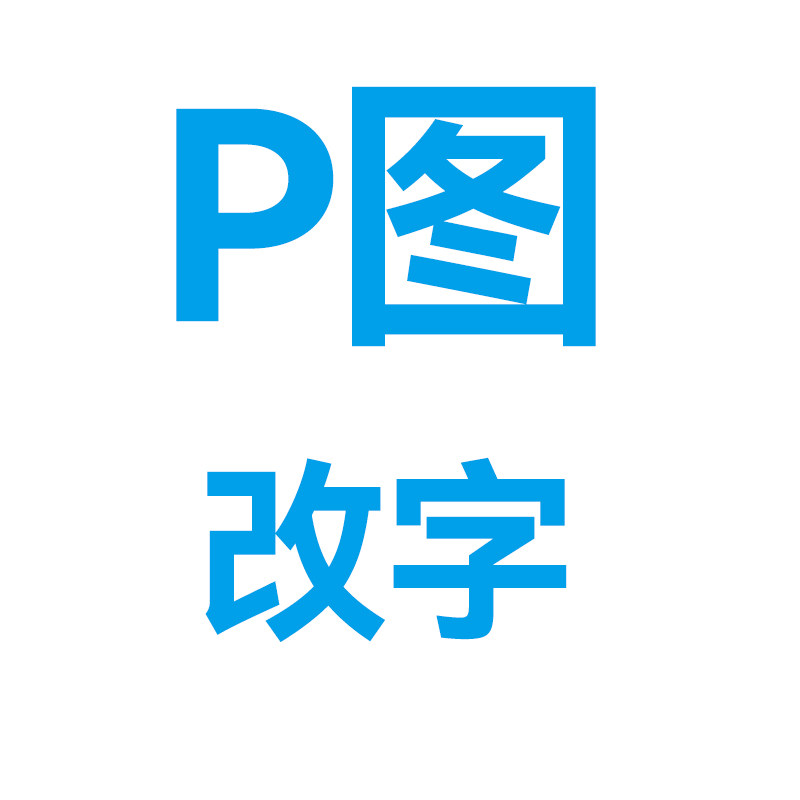 P图修图改字word