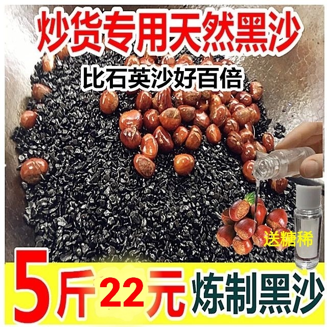 Stir-fried Chestnut Exclusive Sand Sugar Fried Plate Chestnut Black black stone Fried Stock Machine Sand Natural Natural Sand 5 catty