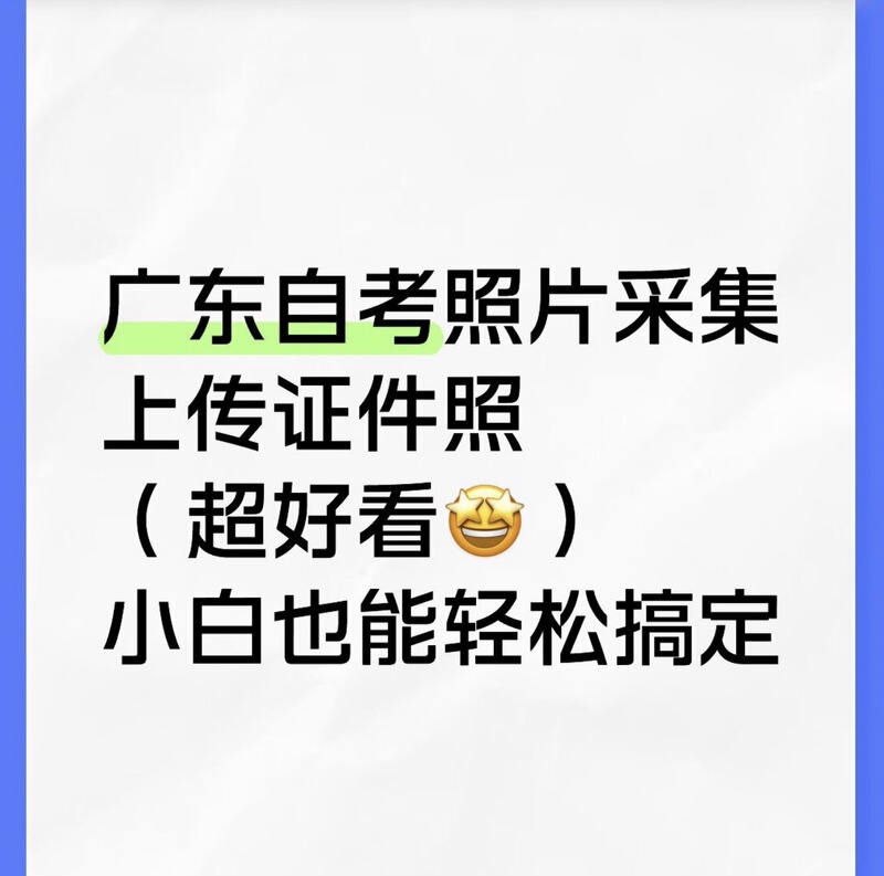 Guangdong College Entrance Examination Registration Photo Collection, Self-Examination Graduation Photo Collection, and Service for Transferring Id Photos and Beautifying Photos