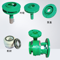 FP centrifugal pump Anti-corrosion acid and alkali resistant plastic Corrosion-resistant chemical water pump impeller seal pump cover matching accessories