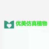 优美仿真植物