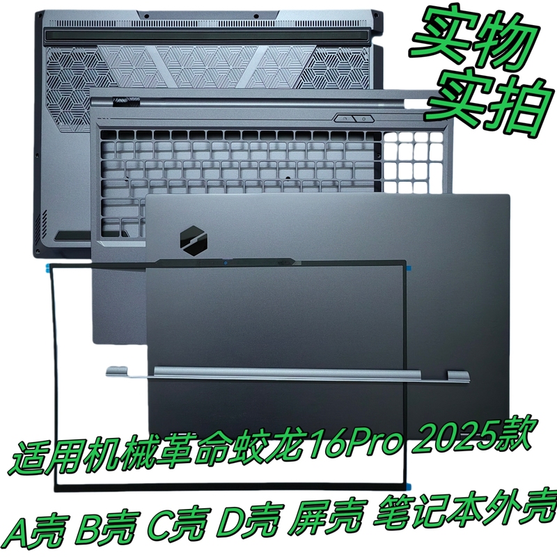 Suitable for Mechanical Revolution Jiaolong 16Pro Case 2025 Model a Case B Case C Case D Case Laptop Case