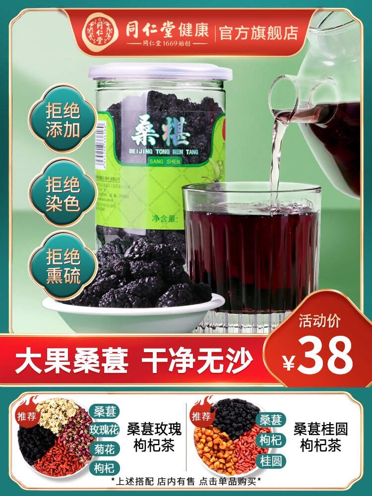 Beijing Tong Ren Tang Black Mulberry dry tea 200g Black mulberry dry mulberry premium leave-in sand-free flagship store