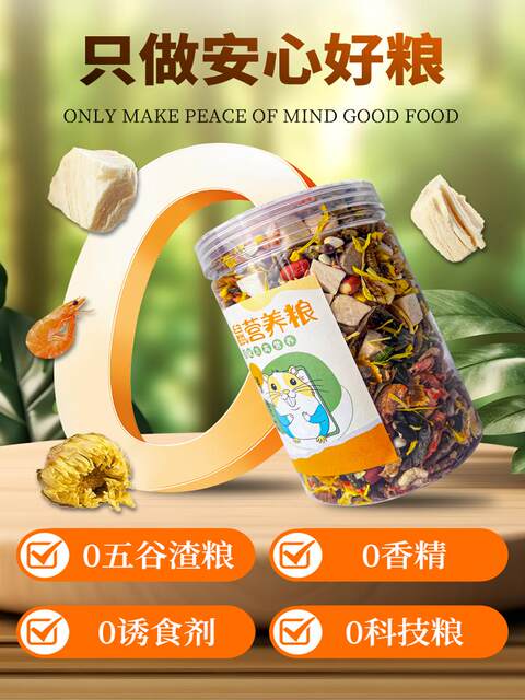 ອາຫານ hamster ໂພຊະນາການອາຫານຫຼັກອາຫານ freeze-dried golden bear ອາຫານພິເສດທີ່ກະກຽມດ້ວຍຕົນເອງ ອາຫານອາຫານຫນູ