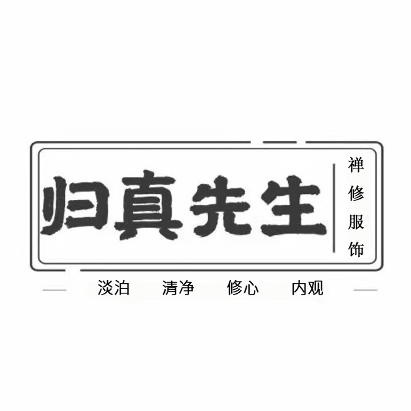 归真禅修用品