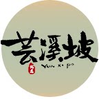 芸溪坡