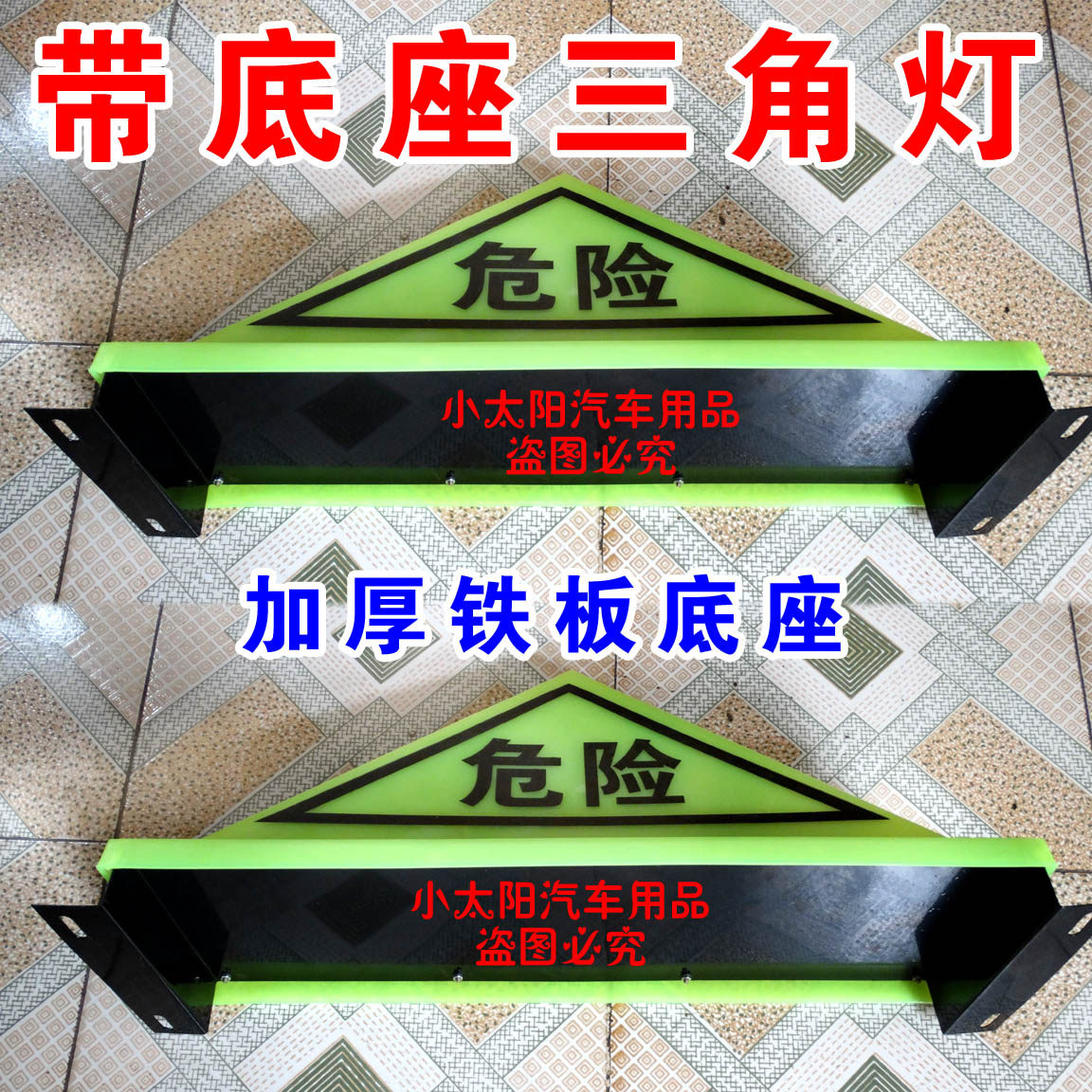 DANGEROUS GOODS CAR WITH BASE TRIANGULAR LIGHT OIL TANKER DANGEROUS GOODS FLUORESCENT BASE MARKING LAMP SUCTION TOP TYPE WARNING LIGHT