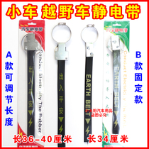 Car electrostatic belt Car electrostatic eliminator ground strip Human body anti-static removal electrostatic belt Rubber suspension