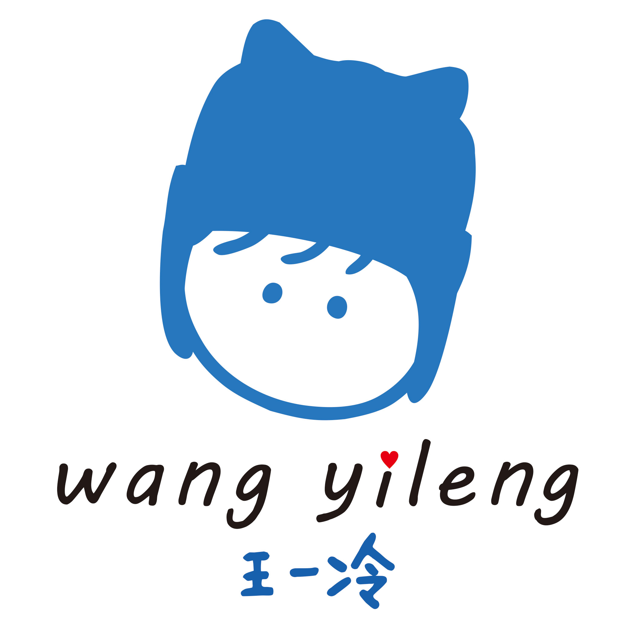 王一冷