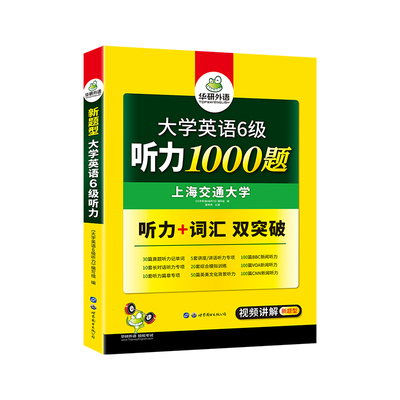 官网华研外语英语六级听力专项训练复习资料备考2021年6月大学英语cet6级听力1000题强化词汇练习书搭考试真题阅读理解翻译写作文