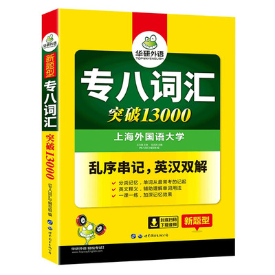 华研外语 专八词汇书乱序版备考2022英语专业八级词汇突破13000专项训练单词tem8搭真题试卷阅读理解听力翻译改错写作全套资料2021